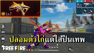 UMPแดงปืนไก่ แต่งใหม่ให้กลายเป็นเทพ [upl. by Revert]