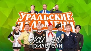 Жи  Ши прилетели  Уральские пельмени 2019 [upl. by Ulyram]