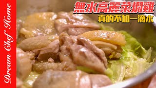 這樣做蔬菜雞肉真的好鮮甜，「無水高麗菜燜雞」，保留食材原汁原味的懶人料理！NoWater Cabbage Chicken Stew  夢幻廚房在我家 ENG SUB [upl. by Sommer]