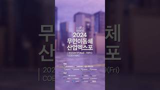 2024 무인이동체산업엑스포 혁신 기술과 트렌드를 한 자리에서 [upl. by Camila206]