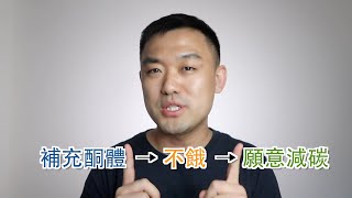 如何教朋友用好「譜偉酮能源系統Pruvit KetoOS」 [upl. by Sigfried]