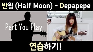 반월Half Moon  Depapepe Part B Practice ver [upl. by Elag]