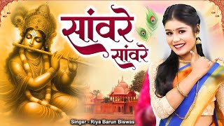 दिन भर की परेशानी खत्म कर देगा ये भजन  Sanware Sanware  Riya Barun Biswas  Krishan Bhakti Song [upl. by Adnaram222]