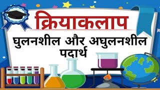 Soluble and insoluble you  Experiment  Hindi [upl. by Timoteo]