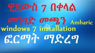 ዊንደውስ 7 እንደት በቀላል መንገድ እንጭናለን How to installformat pc by using windows 7 OS In Amharic [upl. by Amerd]