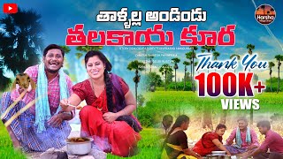 తాళ్లల్ల అండిండు తలకాయ కూర  THALLALLA ANDINDU THALAKAYA KURA  VILLAGE COMEDY  SUMAN RAVALI COMEDY [upl. by Sprage124]