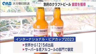 【大分】別府のクラフトビールが国際大会で銀賞！ [upl. by Eidolem366]