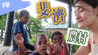 探访斐济农村 看了一眼住宿条件还是撤了  Homestay in Fiji Village Namaqumaqua  农家乐 苏瓦 乡村一日游 village life [upl. by Yelats]