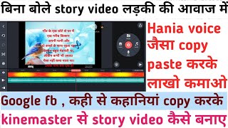 quotMobile se story video kaise banaye Kinemaster se story kaise banaye Google से copy करो लाखों कमाओquot [upl. by Christalle]