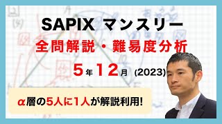 【優秀層〜苦手層まで役立つ】5年12月マンスリー確認テスト算数解説速報2023年サピックス [upl. by Dent]