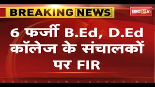 Gwalior News  6 फर्जी BEd DEd कॉलेज के संचालकों पर FIR  STF ने जांच के बाद दर्ज की FIR [upl. by Nat]