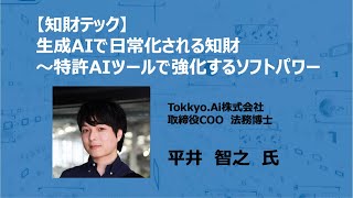 【知財テック】「生成AIで日常化される知財～特許AIツールで強化するソフトパワー」 [upl. by Kyle607]