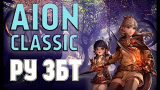 ЭТО AION CLASSIC RUOFF ЗБТ  РОЗЫГРЫШ [upl. by Yul]