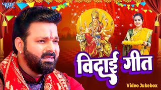 PawanSingh  दुर्गा माता के एक से बढ़के एक सुपरहिट विदाई गीत Audio Jukebox Durga Mata Vidai Geet [upl. by Doowle]