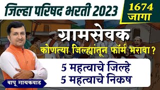 ग्रामसेवक भरती 2023  फॉर्म भरताना कोणता जिल्हा निवडावा  Gramsevak Bharti 2023  zpbharti2023 [upl. by Rahcir30]