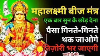 लक्ष्मी बीज मंत्र  lakshmi mantra 2024  mantra for money  Creatseemasongandbhajan  लक्ष्मी मंत्र [upl. by Derina712]