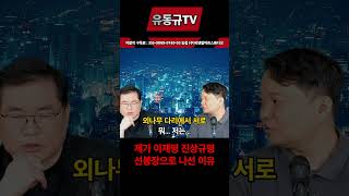 제가 이재명 진상규명의 선봉장으로 나선 이유 유동규 유동규tv 국민의힘 [upl. by Muncey]