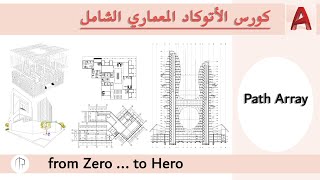 Path Array \ AutoCAD الدرس الثالث [upl. by Betteanne]