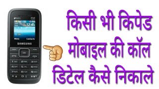 किसी भी Keypad Mobile की Call डिटेल कैसे निकाले [upl. by Latoyia378]