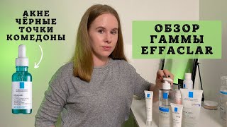 Обзор гаммы Effaclar с новинками  Уход для кожи с акне [upl. by Waldos514]