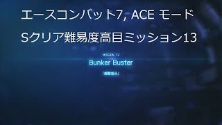 エースコンバット7 高難度ACEミッション13「Bunker Buster」のSクリア [upl. by Ellenyl]