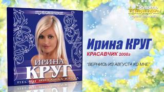 Ирина Круг  Вернись из августа ко мне Audio [upl. by Zrike387]