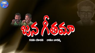 అణగారిన జాతి జన గీతమా  ANAGARINA SONG  రచనయోచన  గానంనాగన్న  2MC TV [upl. by Dnalerb23]