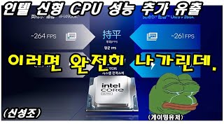 인텔 신형 CPU 자료 유출 인텔 팬 통곡의 소리가 들린다 [upl. by Chemash117]