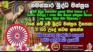 නමස්කාර බුද්ධ මන්ත්‍රය Namaskara Buddha Manthraya 21 varak [upl. by Trueblood]