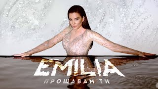 EMILIA • PROSHTAVAM TI  Емилия • Прощавам ти • 2023 [upl. by Gerhardt878]