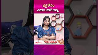 భర్త కోసం ఎదురు చూసే భార్య   Sumantvpsychologyfacts vijayapeddina shorts [upl. by Atil936]