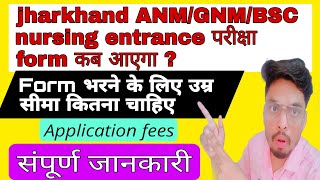 jharkhand ANMGNM BSC nursing entrance exam 2024 form kab aayega 🤔 jharkhand anm gnm full details [upl. by Ennovy]