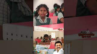 1st இருந்ததா விட இப்போ இந்த school ரொம்ப புடிச்சிருக்கு  Mudhalvarin Mugavari  CM MK Stalin [upl. by Marwin]