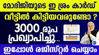 മോദിജിയുടെ പ്രഖ്യാപനംഇ ശ്രം കാർഡിന് 3000വീതം അക്കൗണ്ടിൽബാങ്കിൽ തുക ഇട്ടുതരും PMSYM Maandhan Yojana [upl. by Benioff]