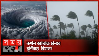 বঙ্গোপসাগরের নিম্নচাপ গভীর নিম্নচাপে পরিণত  Cyclone Remal  Bay of Bengal  Somoy TV [upl. by Atiker]