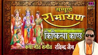 Sampurna Ramayan  Kishkindha Kand  Shri Ram Katha Ravindra Jain Spiritual Activity [upl. by Eliam3]