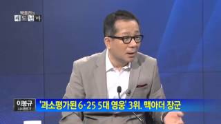 박종진의 쾌도난마  이봉규 quot과소 평가된 6·25 5대 영웅quot채널A [upl. by Asilana]