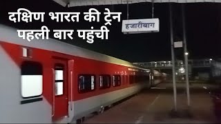 दक्षिण भारत से हजारीबाग टाउन स्टेशन पहुंची ट्रेन l Hazaribag Town Station l Ranchi Station l Kqr l [upl. by Redle]