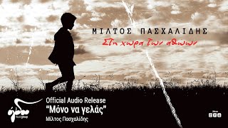 Μίλτος Πασχαλίδης  Μόνο να γελάς Official Audio Release HQ [upl. by Nehgem]