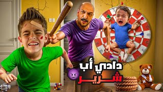 دادي تحول لأب شرير وظالم عذب خلودة وكميت وحبسهون😱 [upl. by Ahsart]