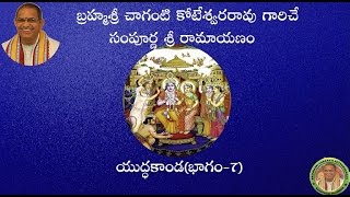 SriRamayanam YudhaKanda7యుద్ధకాండ భాగం7 pravachanam by Chaganti Koteswararao Garu [upl. by Nollad]