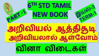 6th tamil new book1st termவினா விடைகள்இயல் 3part 1 [upl. by Onibas]