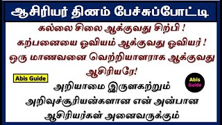 ஆசிரியர் தினம் பற்றிய பேச்சு  ஆசிரியர் தினம் பேச்சு போட்டி  Teachers day speech in Tamil [upl. by Toomay]