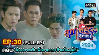 สุภาพบุรุษสุดซอย2024 Ep30 FULL EP ตอน quotน้องอยากแว๊น พี่อยากวาย อ๊ายน้องปูดquot  one31 [upl. by Aicirpac595]