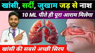 खांसी सर्दी जुखाम जड़ से नाश  alex cough syrup  dextromethorphan hydrobromide syrup ip [upl. by Jegger307]