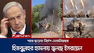 ইসরায়েলি সেনাদের রুখে দিচ্ছে হিজবুল্লাহ চলছে পাল্টাপাল্টি লড়াই  IsraelHezbollah War  Jamuna TV [upl. by Marla]