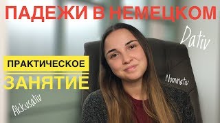 Падежи в немецком для начинающихОтработка Dativ и Akkusativ на немецком языке [upl. by Lemrahs]