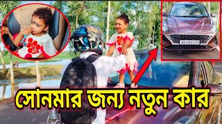 সোনা মার জন্য রোহান ভাই চারচাকা কার নিয়েছে🚗Rohan Bhai bought a four wheeler for Sona Ma [upl. by Sonia312]