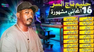 حليم تاج السر 16 اغاني مشهورة  Hleem Taj Alser Top 16 Songs [upl. by Ilil956]