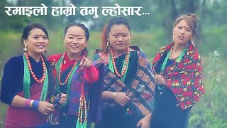 Tamu Lhosar Song  रमाईलो हाम्रो तमु ल्होसार  Gurung Movie Mho [upl. by Novaj]